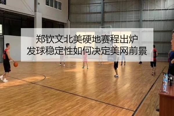 郑钦文北美硬地赛程出炉 发球稳定性如何决定美网前景