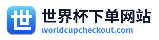 世界杯下单网站 Logo